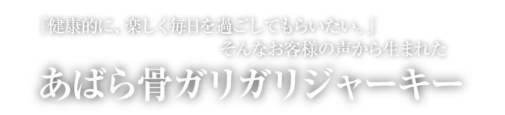 『健康的に、楽しく毎日を過ごしてもらいたい。』そんなお客様の声から生まれたあばら骨ガリガリジャーキー