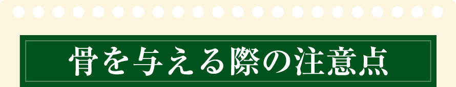 骨を与える際の注意点